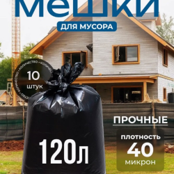 Мешки для мусора 120 л., 10 шт., черные особо прочные, ПВД 40 мкм, 70х110 см.